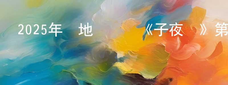 陳代娟發布2025年內地電視劇《子夜歸》第38集[國語字幕]迅雷下載_深夜電影